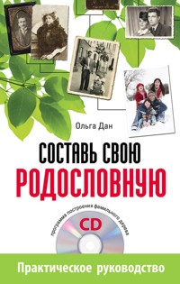 Составь свою родословную (+CD - программа построения фамильного дерева) - Ольга Дан - ebook