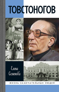 Товстоногов - Елена Семенова - ebook