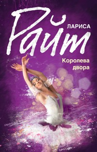 Королева двора - Лариса Райт - ebook