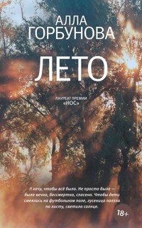 Лето - Алла Горбунова - ebook