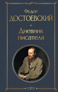 Дневник писателя - Федор Достоевский - ebook