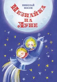 Незнайка на Луне - Николай Носов - ebook