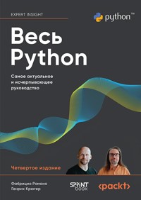 Весь Python. Самое актуальное и исчерпывающее руководство - Фабрицио Романо - ebook