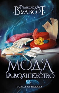 Роза для палача - Франциска Вудворт - ebook