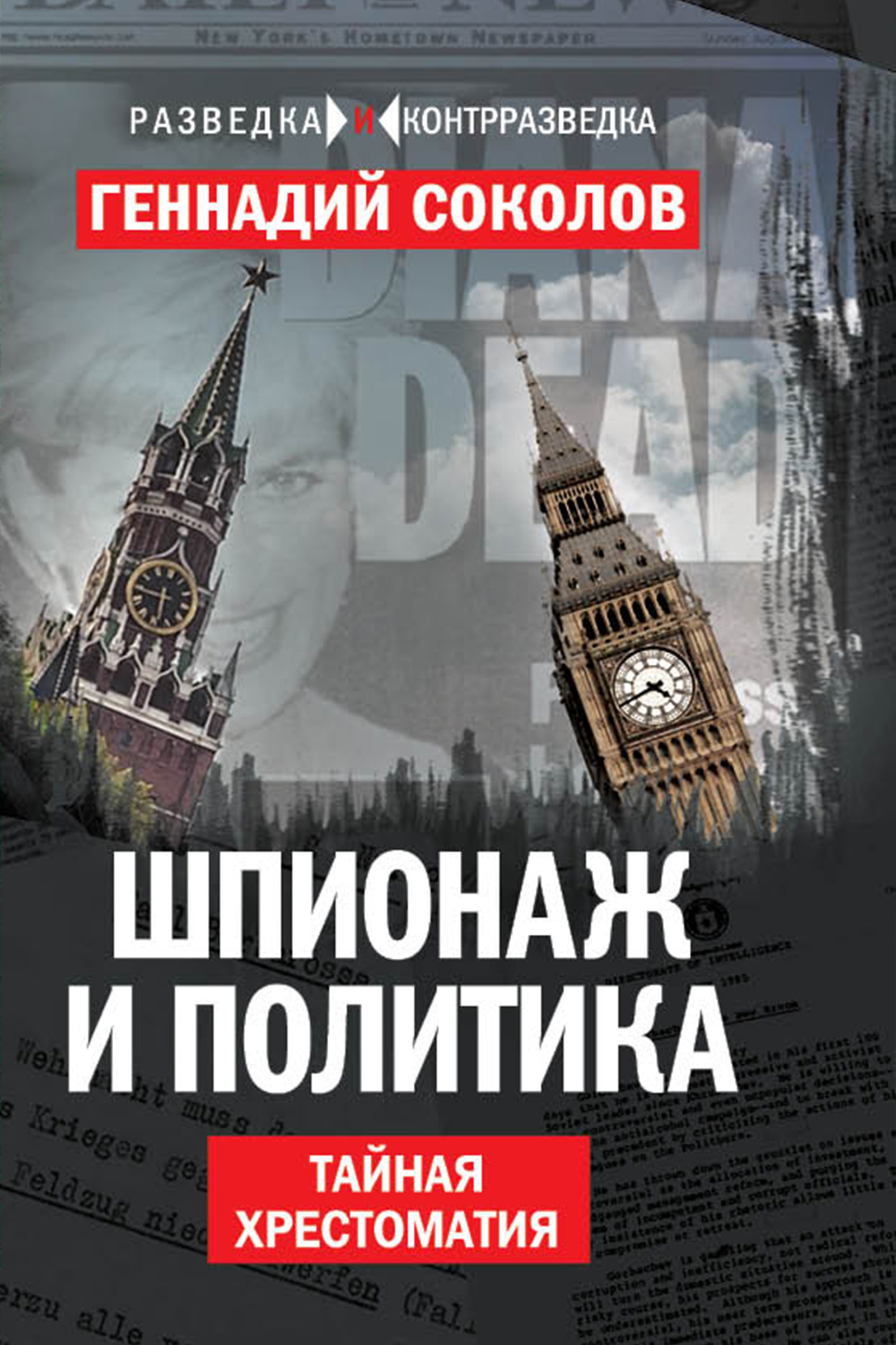 Шпионаж и политика. Тайная хрестоматия