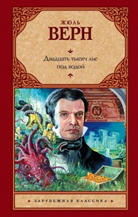 Двадцать тысяч лье под водой - Жюль Верн - ebook