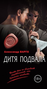 Дитя подвала - Александр Варго - ebook