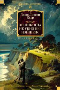 Он никогда не убил бы Пэйншенс - Джон Диксон Карр - ebook
