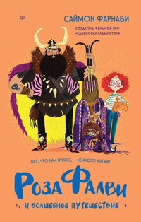 Роза Фалви и волшебное путешествие - Саймон Фарнаби - ebook