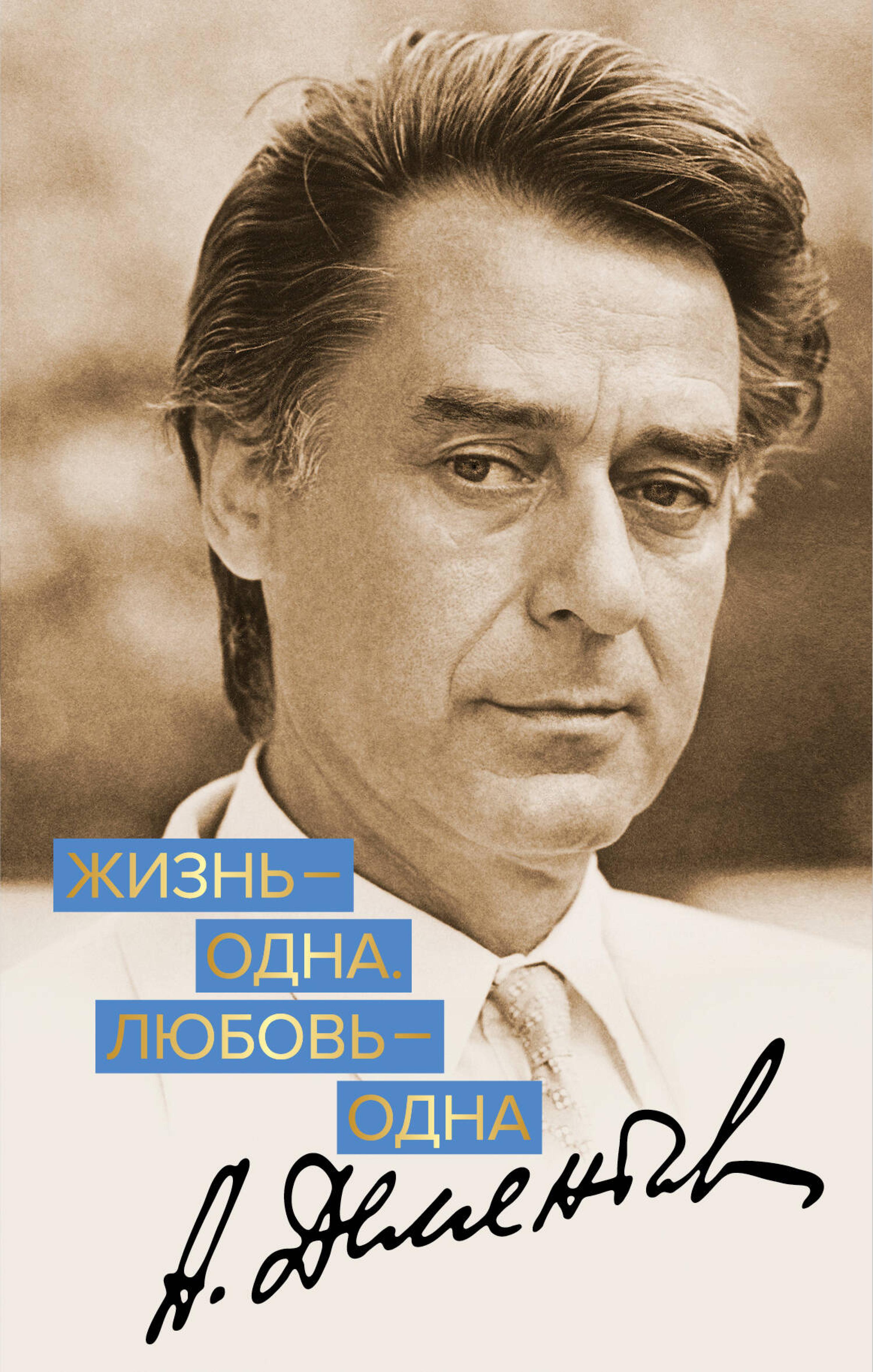 Жизнь - одна. Любовь - одна - Андрей Дементьев - ebook