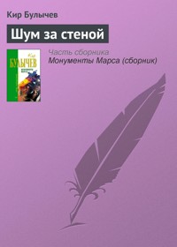 Шум за стеной - Булычев Кир - ebook