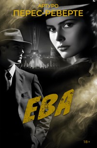 Ева - Артуро Перес-Реверте - ebook