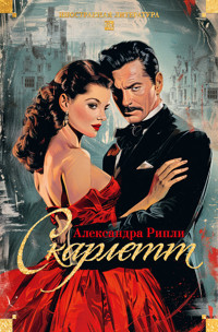 Скарлетт - Александра Рипли - ebook