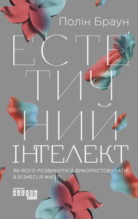 Естетичний інтелект - Полін Браун - ebook