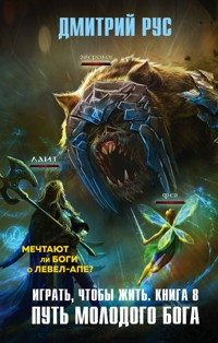 Играть, чтобы жить. Книга 8. Путь молодого бога - Дмитрий Рус - ebook