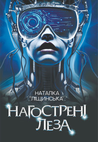 Нагострені леза - Наталка Ліщинська - ebook