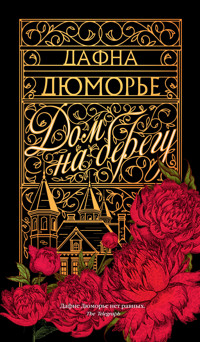 Дом на берегу - Дафна Дюморье - ebook