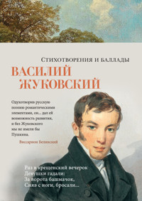 Стихотворения и баллады - Василий Жуковский - ebook