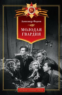 Молодая гвардия - Александр Фадеев - ebook