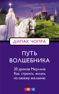 Путь волшебника: 20 уроков Мерлина - Дипак Чопра - ebook