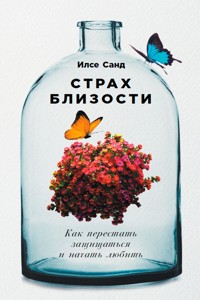 Страх близости: Как перестать защищаться и начать любить - Ilse Sand - ebook