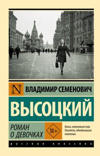 Роман о девочках - Владимир Высоцкий - ebook