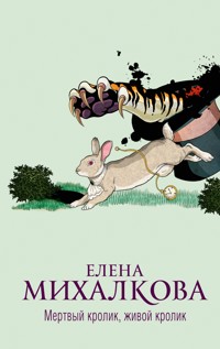 Мертвый кролик, живой кролик - Елена Михалкова - ebook