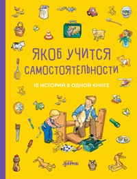 Якоб учится самостоятельности. 10 историй в одной книге - Sandra Grimm - ebook