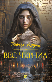 Вес чернил - Рейчел Кадиш - ebook