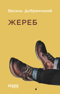 Жереб - Василь Добрянський - ebook
