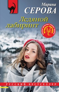 Ледяной лабиринт - Марина Серова - ebook