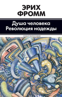 Душа человека. Революция надежды - Еріх Фромм - ebook