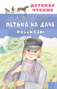 Петька на даче. Рассказы - Леонид Андреев - ebook