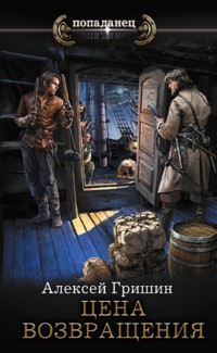 Цена возвращения - Алексей Гришин - ebook