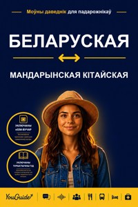 The Language Guide for Travelers - Belarusian to Mandarin Chinese - YouGuide - ebook