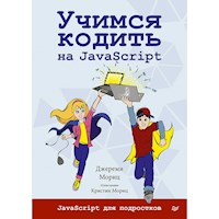Учимся кодить на JavaScript - Мориц Джереми - ebook