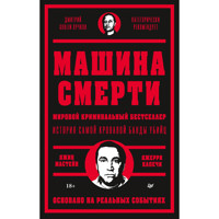 Машина смерти - Джин Мастейн - ebook