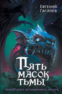 Пять масок тьмы - Евгений Гаглоев - ebook