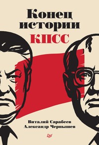 Конец истории КПСС - Виталий Сарабеев - ebook