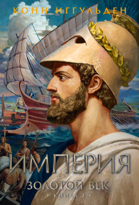 Золотой век. Книга 2. Империя - Конн Иггульден - ebook