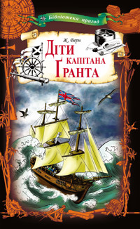 Діти капітана Ґранта - Верн Жуль - ebook