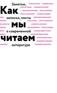 Как мы читаем - Игорь Дуардович - ebook