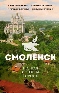 Смоленск. Полная история города - Сергей Нечаев - ebook