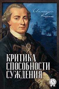 Критика способности суждения - Иммануил Кант - ebook
