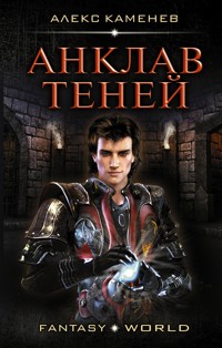 Анклав теней - Алекс Каменев - ebook