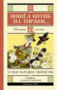 Пошёл котик на торжок… - Сборник - ebook