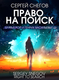 Право на поиск - Сергей Снегов - ebook