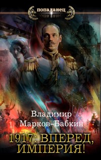 1917: Вперед, Империя! - Владимир Марков-Бабкин - ebook
