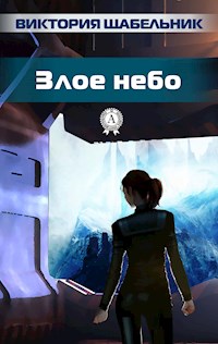 Злое небо - Виктория Щабельник - ebook