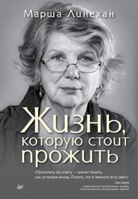 Жизнь, которую стоит прожить - Марша Линехан - ebook